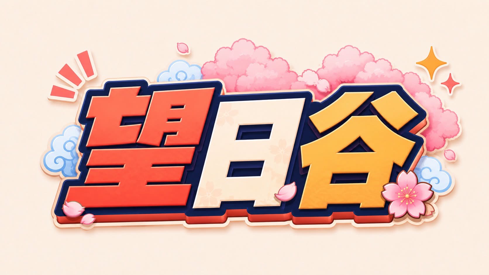 望日谷v113