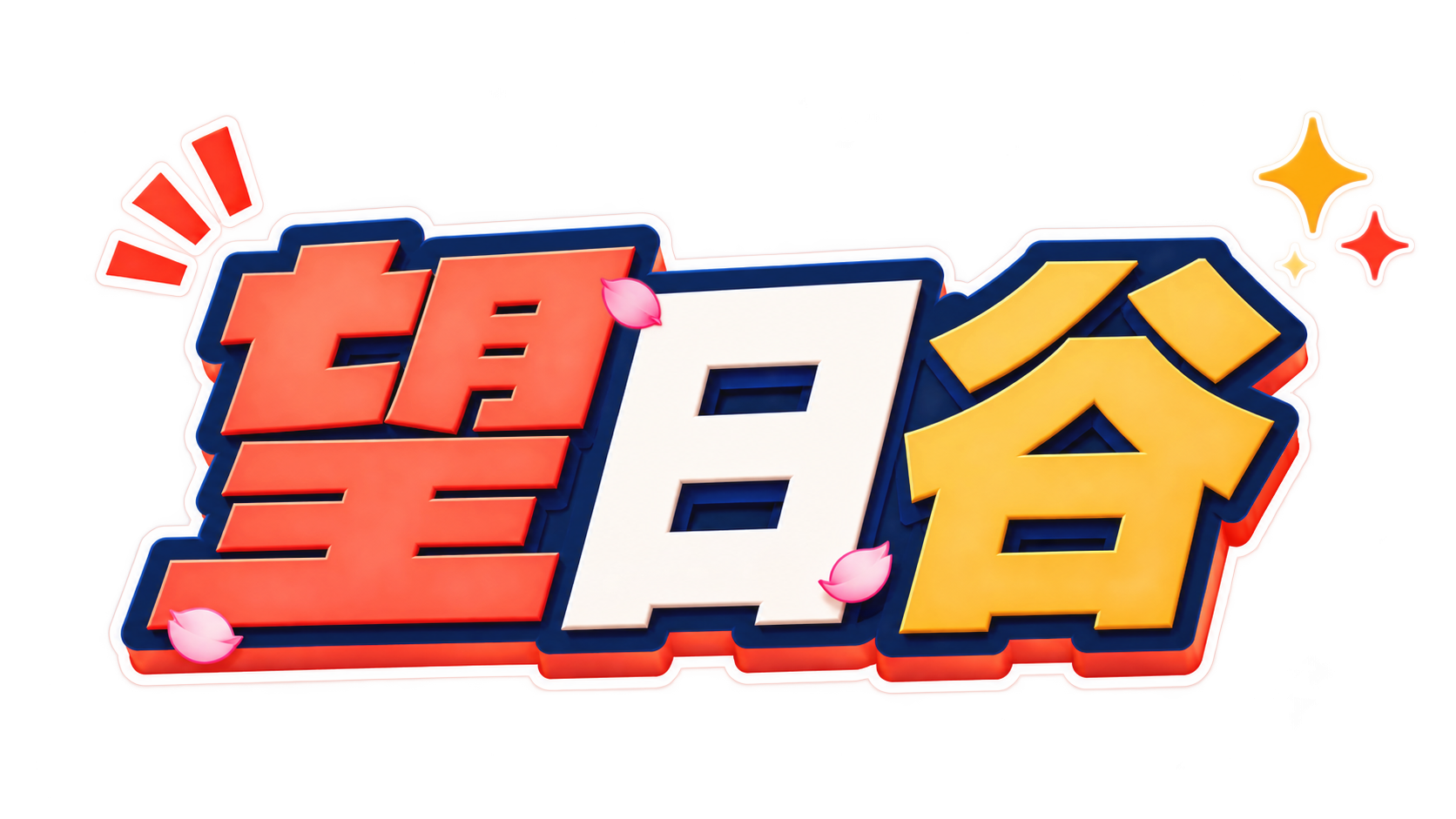 望日谷v113